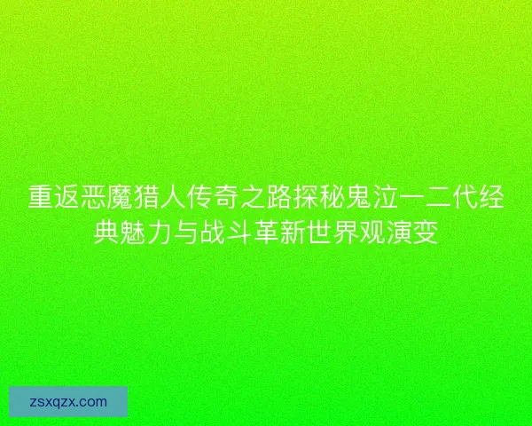 重返恶魔猎人传奇之路探秘鬼泣一二代经典魅力与战斗革新世界观演变 重返恶魔猎人传奇之路探秘鬼泣一二代经典魅力与战斗革新世界观演变
