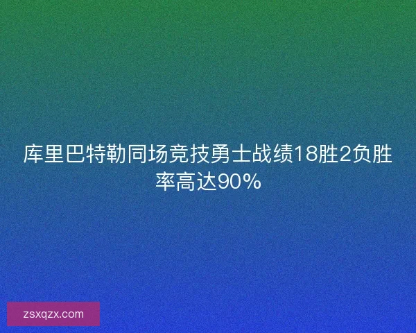 库里巴特勒同场竞技勇士战绩18胜2负胜率高达90%
