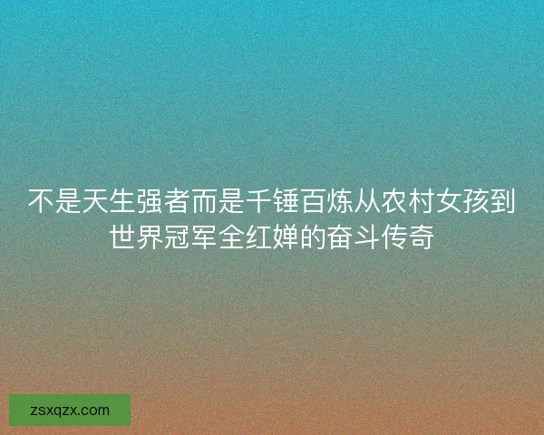 不是天生强者而是千锤百炼从农村女孩到世界冠军全红婵的奋斗传奇